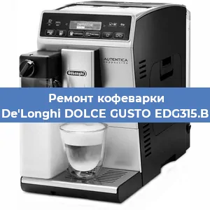 Ремонт кофемашины De'Longhi DOLCE GUSTO EDG315.B в Москве